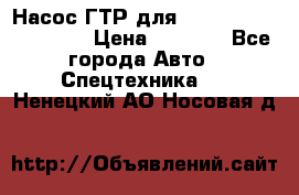 Насос ГТР для komatsu 175.13.23500 › Цена ­ 7 500 - Все города Авто » Спецтехника   . Ненецкий АО,Носовая д.